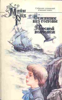 Книга Рид М. Всадник без головы Морской волчонок, 11-3031, Баград.рф